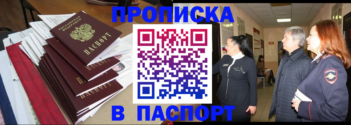 купить прописку в Ярцево